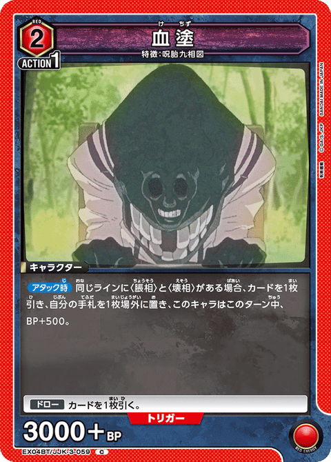 血塗（EX04BT/JJK-3-059）［C］