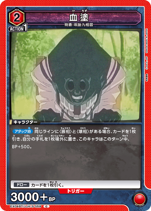 血塗（EX04BT/JJK-3-059）［C］