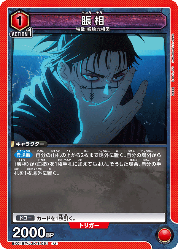 脹相（EX04BT/JJK-3-061）［U］