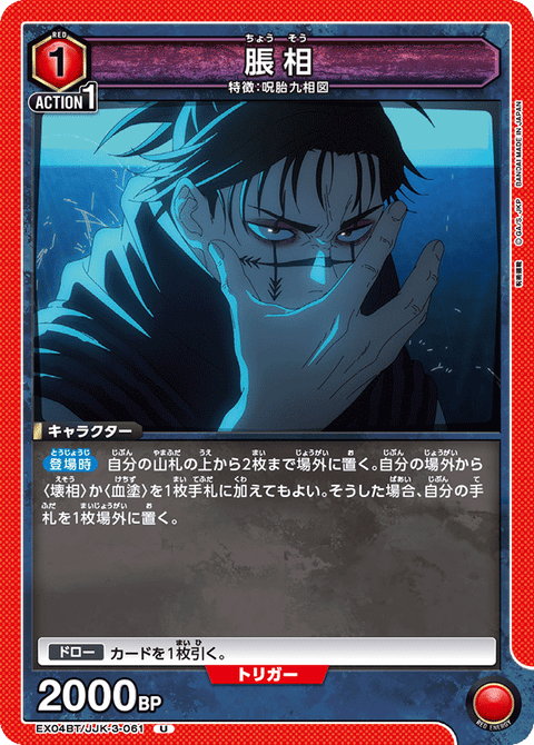 脹相（EX04BT/JJK-3-061）［U］