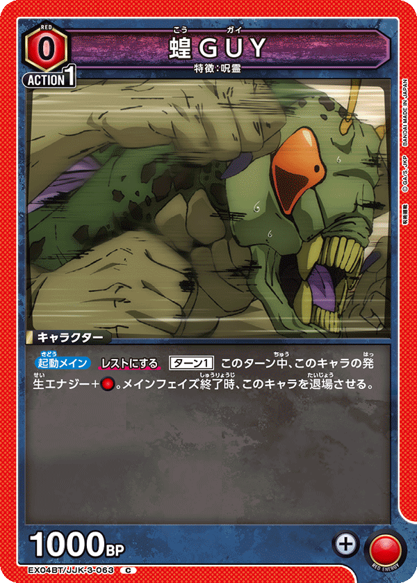 蝗GUY（EX04BT/JJK-3-063）［C］