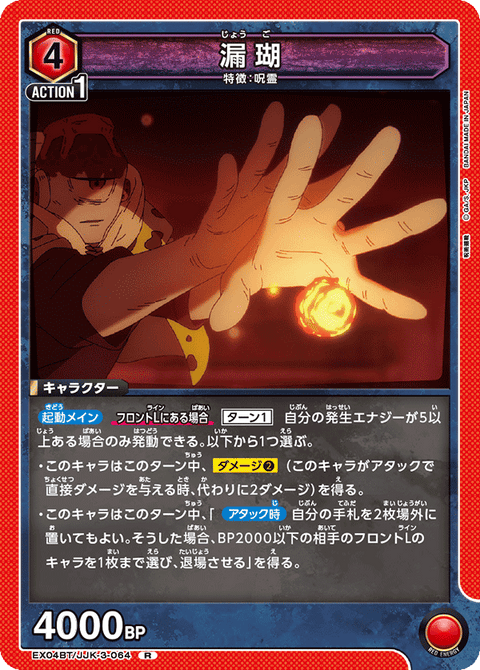 漏瑚（EX04BT/JJK-3-064）［R］
