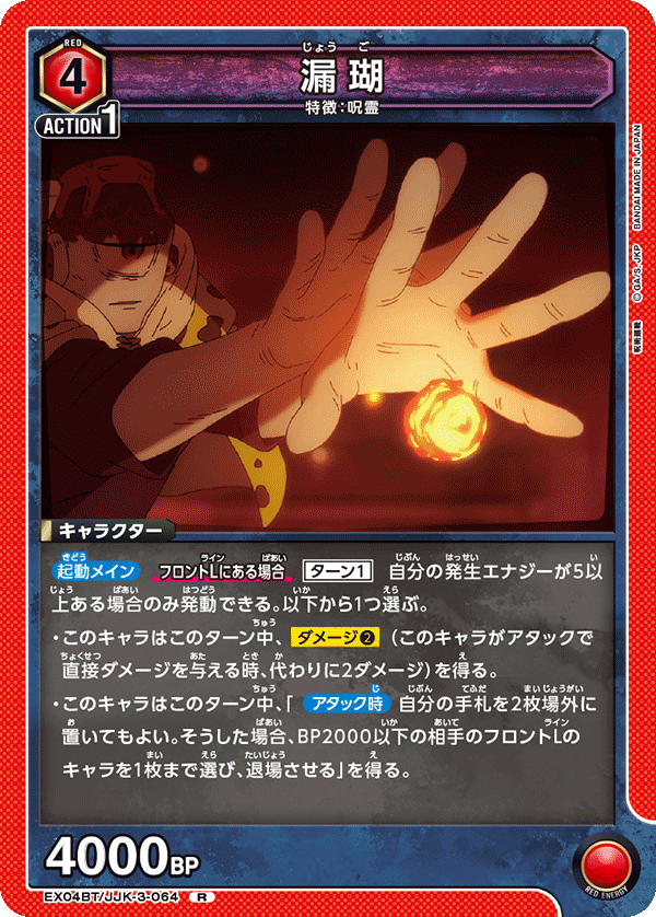 漏瑚（EX04BT/JJK-3-064）［R］