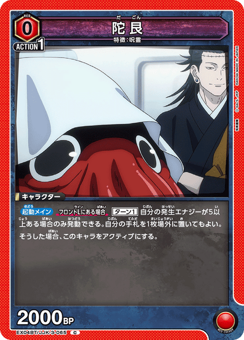 陀艮（EX04BT/JJK-3-065）［C］