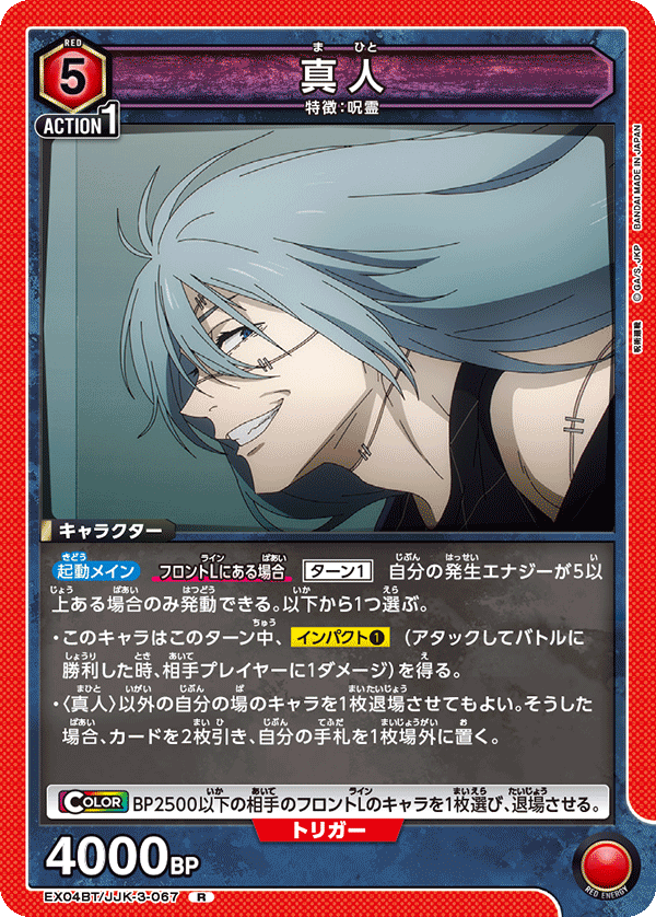 真人（EX04BT/JJK-3-067）［R］