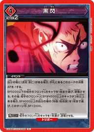 黒閃（EX04BT/JJK-3-069）［R］