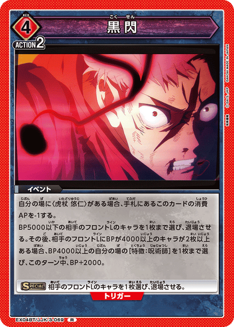 黒閃（EX04BT/JJK-3-069）［R］