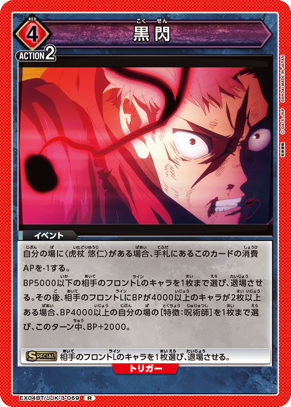 黒閃（EX04BT/JJK-3-069）［R］