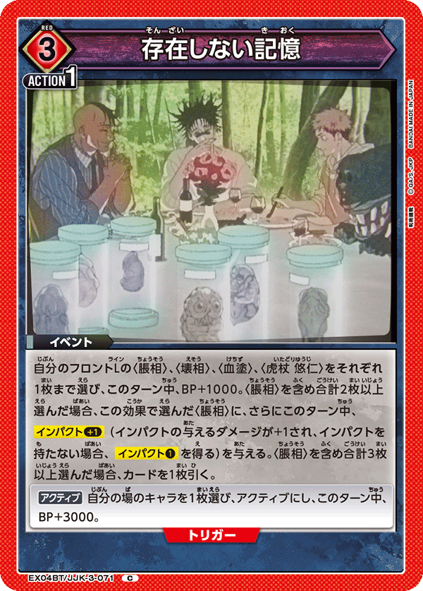 存在しない記憶（EX04BT/JJK-3-071）［C］