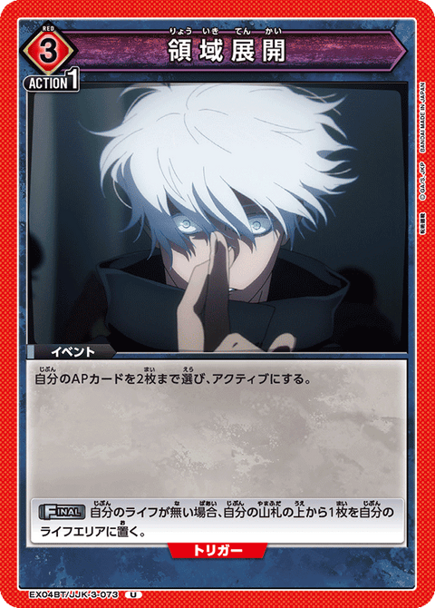 領域展開（EX04BT/JJK-3-073）［U］