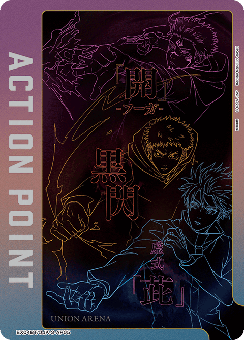 アクションポイントカード(呪術廻戦)（EX04BT/JJK-3-AP05）［AP］