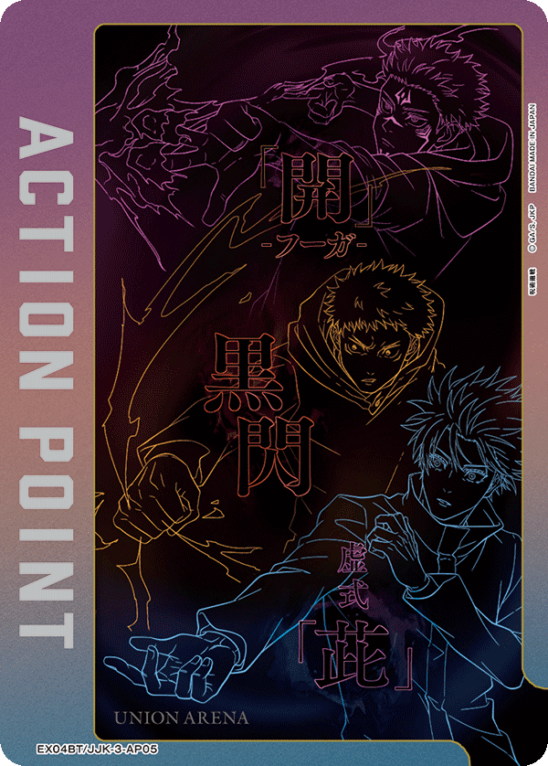 アクションポイントカード(呪術廻戦)（EX04BT/JJK-3-AP05）［AP］