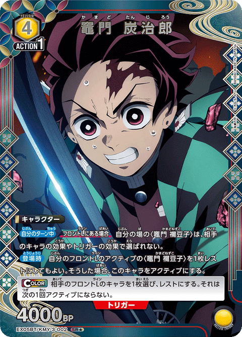 竈門 炭治郎（EX05BT/KMY-3-002）［SR★ / パラレル］
