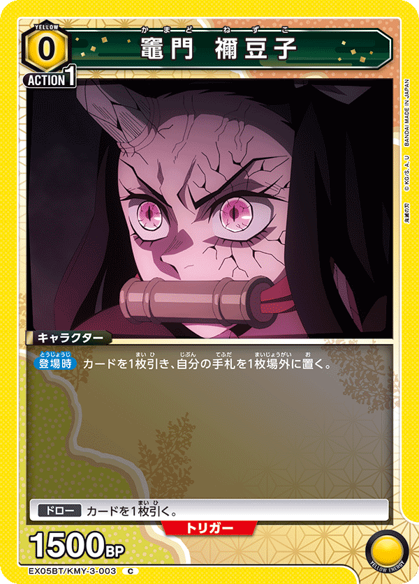 竈門 禰󠄀豆子（EX05BT/KMY-3-003）［C］