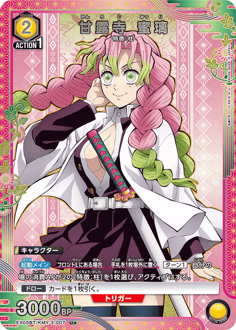 甘露寺 蜜璃（EX05BT/KMY-3-007）［U★ / パラレル］