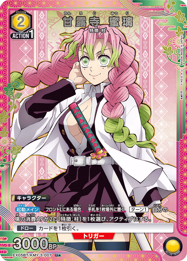 甘露寺 蜜璃（EX05BT/KMY-3-007）［U★ / パラレル］