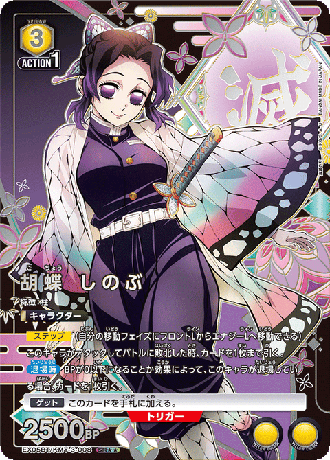 胡蝶 しのぶ（EX05BT/KMY-3-008）［SR★★ / パラレル］