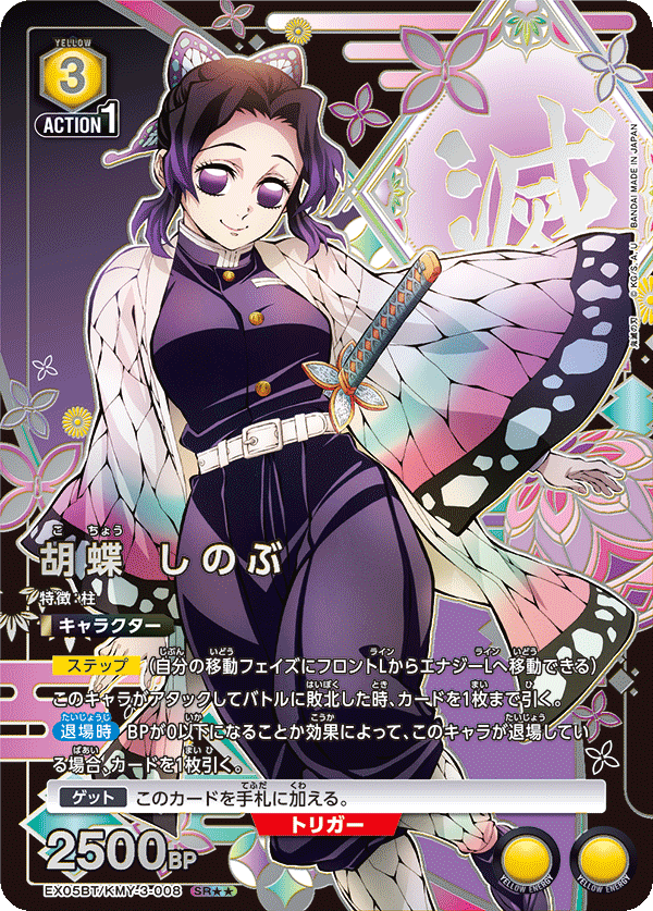 胡蝶 しのぶ（EX05BT/KMY-3-008）［SR★★ / パラレル］