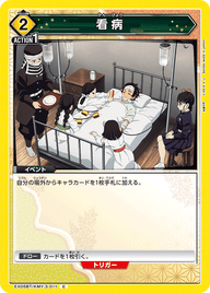 看病（EX05BT/KMY-3-011）［C］