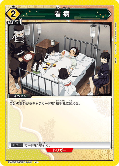 看病（EX05BT/KMY-3-011）［C］