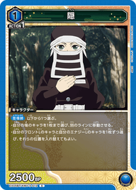 隠（EX05BT/KMY-3-012）［C］