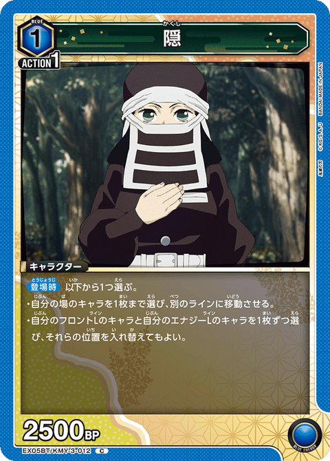 隠（EX05BT/KMY-3-012）［C］