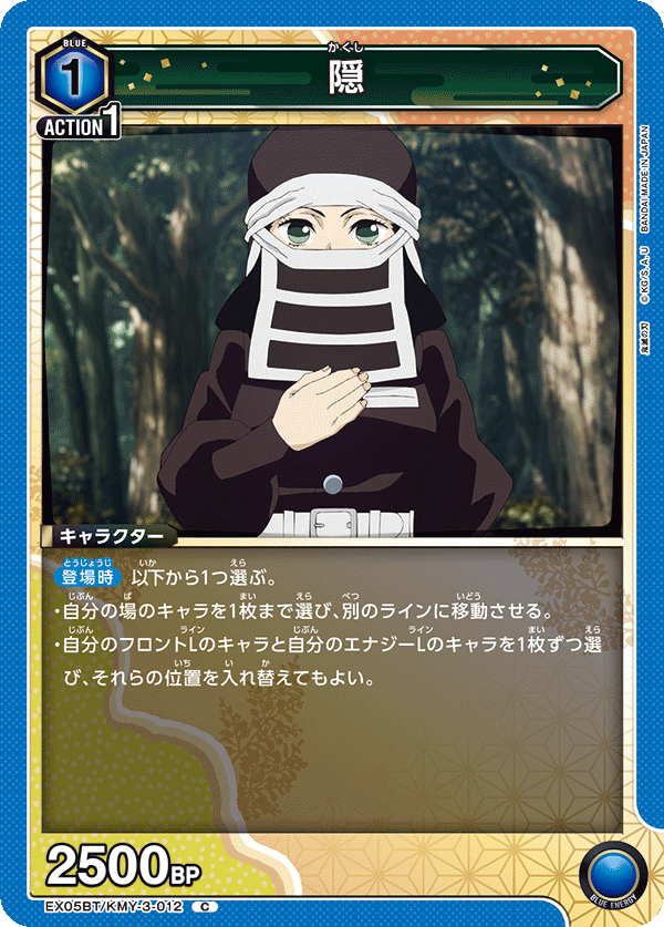 隠（EX05BT/KMY-3-012）［C］