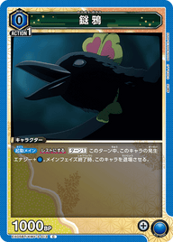 鎹鴉（EX05BT/KMY-3-013）［C］