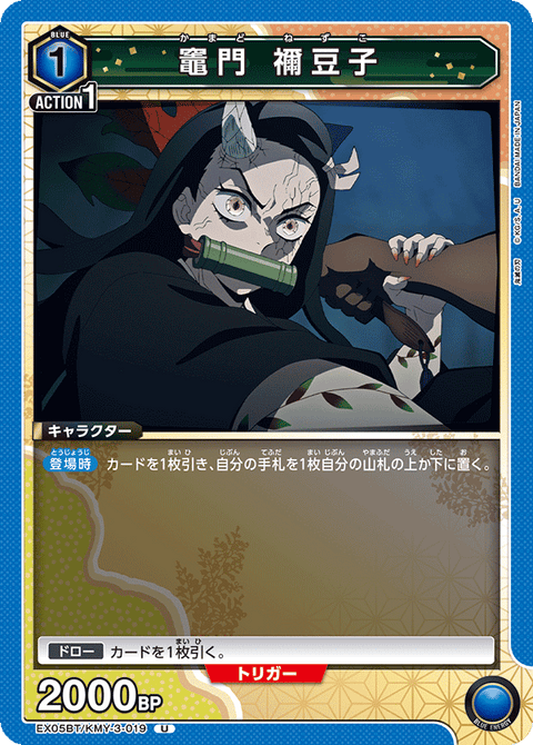 竈門 禰󠄀豆子（EX05BT/KMY-3-019）［U］