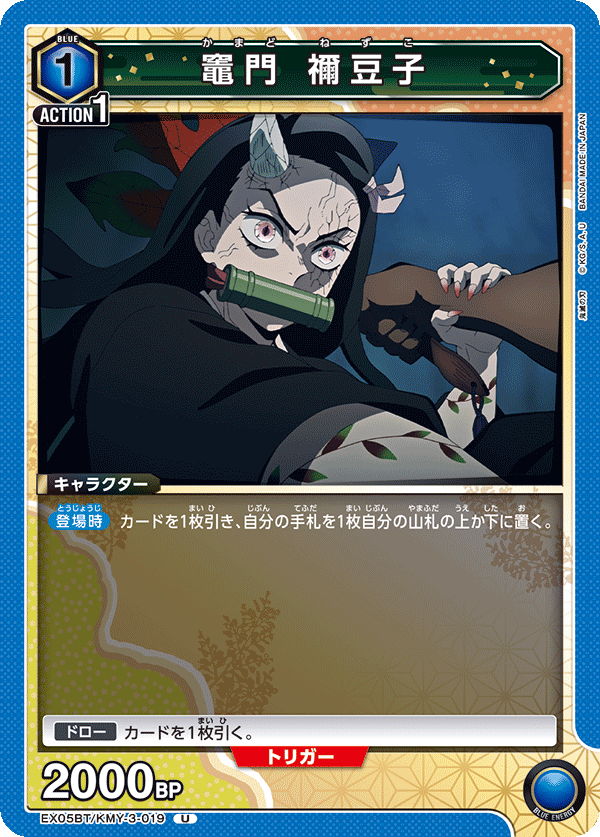 竈門 禰󠄀豆子（EX05BT/KMY-3-019）［U］