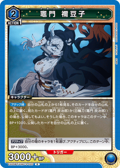 竈門 禰󠄀豆子（EX05BT/KMY-3-020）［R］