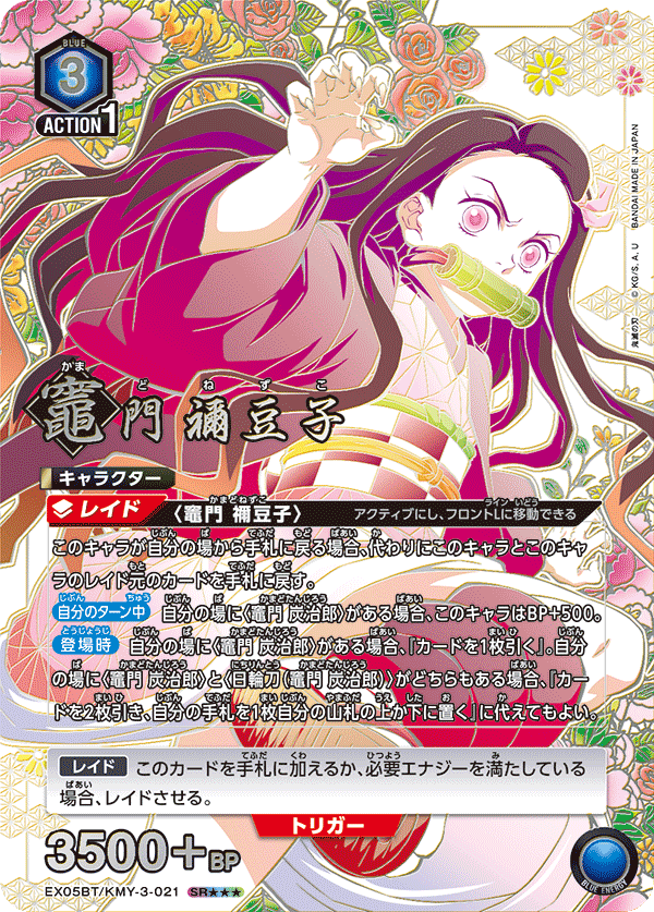 竈門 禰󠄀豆子（EX05BT/KMY-3-021）［SR★★★ / パラレル］