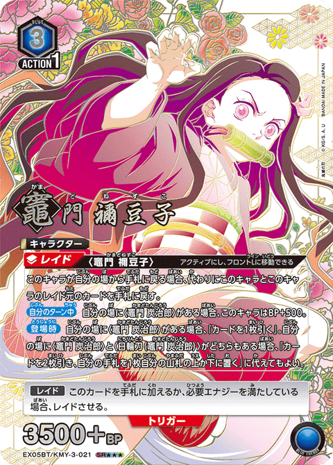 竈門 禰󠄀豆子（EX05BT/KMY-3-021）［SR★★★ / パラレル］