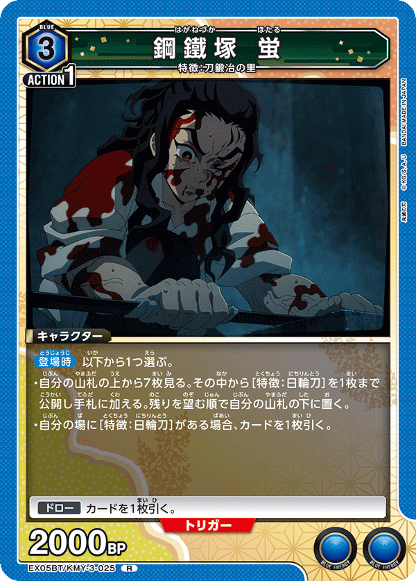 鋼鐵塚 蛍（EX05BT/KMY-3-025）［R］