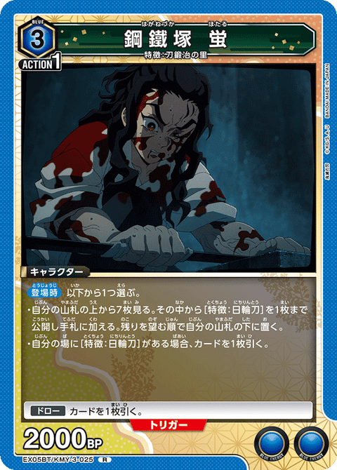 鋼鐵塚 蛍（EX05BT/KMY-3-025）［R］