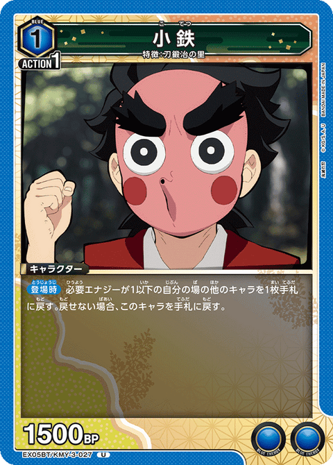 小鉄（EX05BT/KMY-3-027）［U］