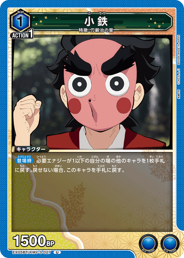 小鉄（EX05BT/KMY-3-027）［U］