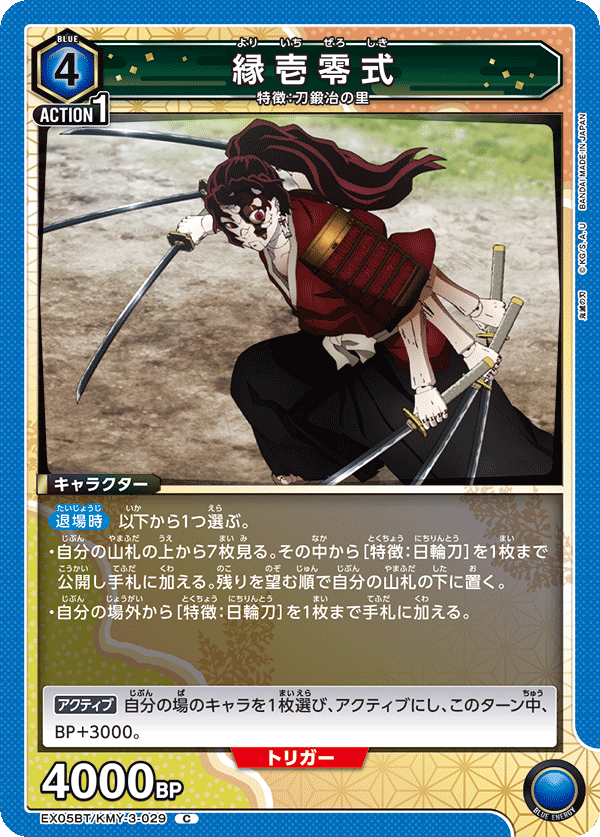 縁壱零式（EX05BT/KMY-3-029）［C］