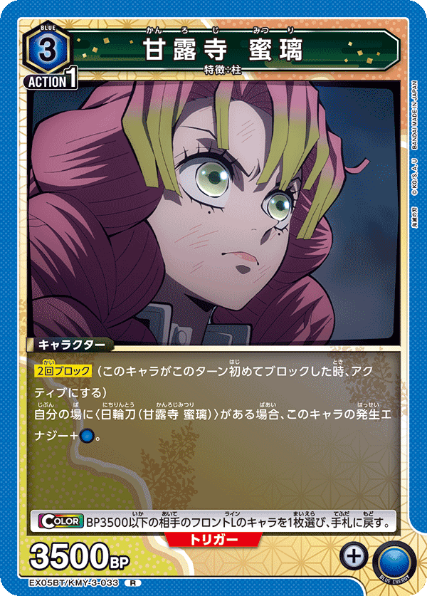 甘露寺 蜜璃（EX05BT/KMY-3-033）［R］