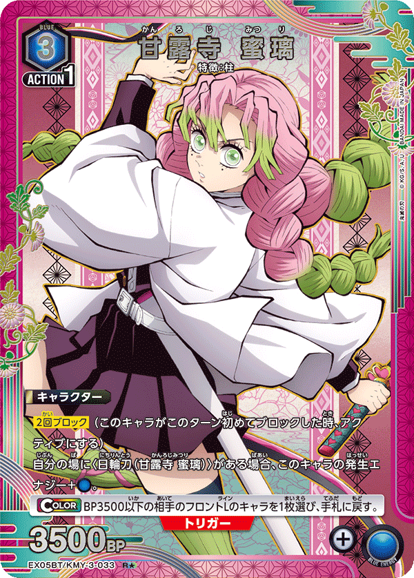 甘露寺 蜜璃（EX05BT/KMY-3-033）［R★ / パラレル］