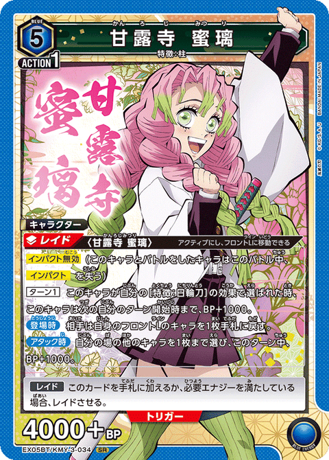 甘露寺 蜜璃（EX05BT/KMY-3-034）［SR］