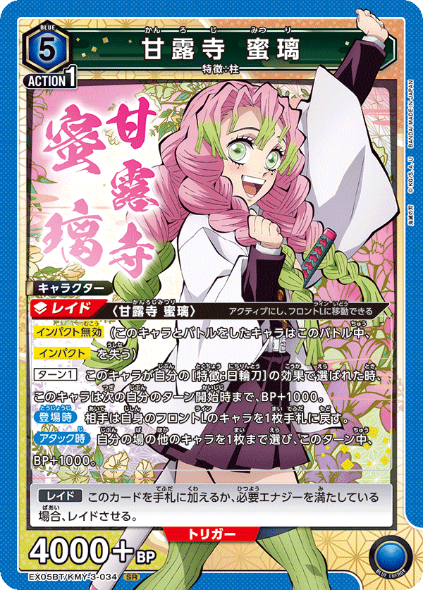 甘露寺 蜜璃（EX05BT/KMY-3-034）［SR］