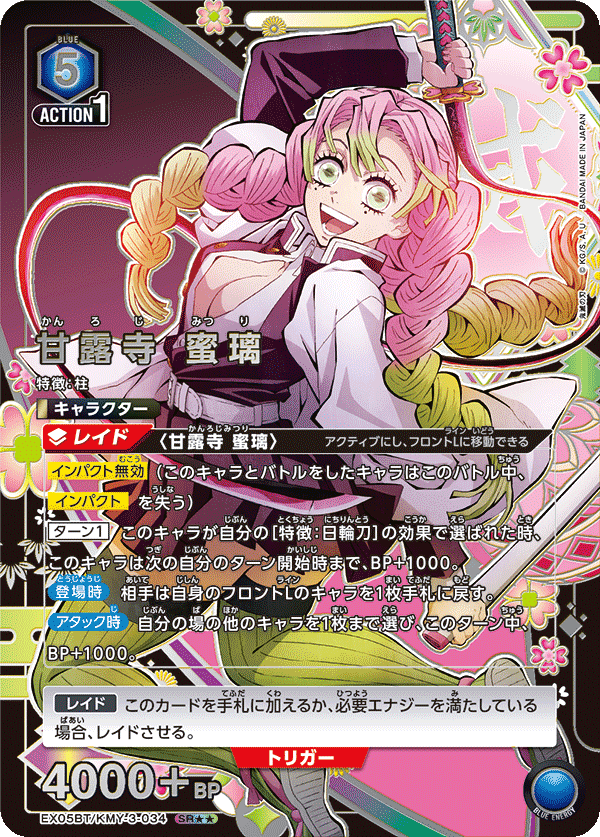 甘露寺 蜜璃（EX05BT/KMY-3-034）［SR★★ / パラレル］