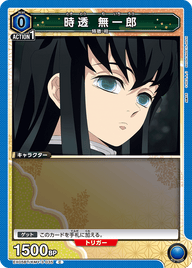 時透 無一郎（EX05BT/KMY-3-035）［C］