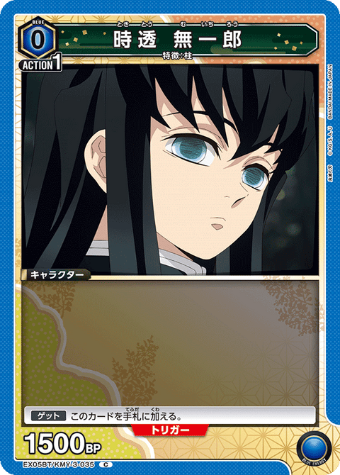時透 無一郎（EX05BT/KMY-3-035）［C］