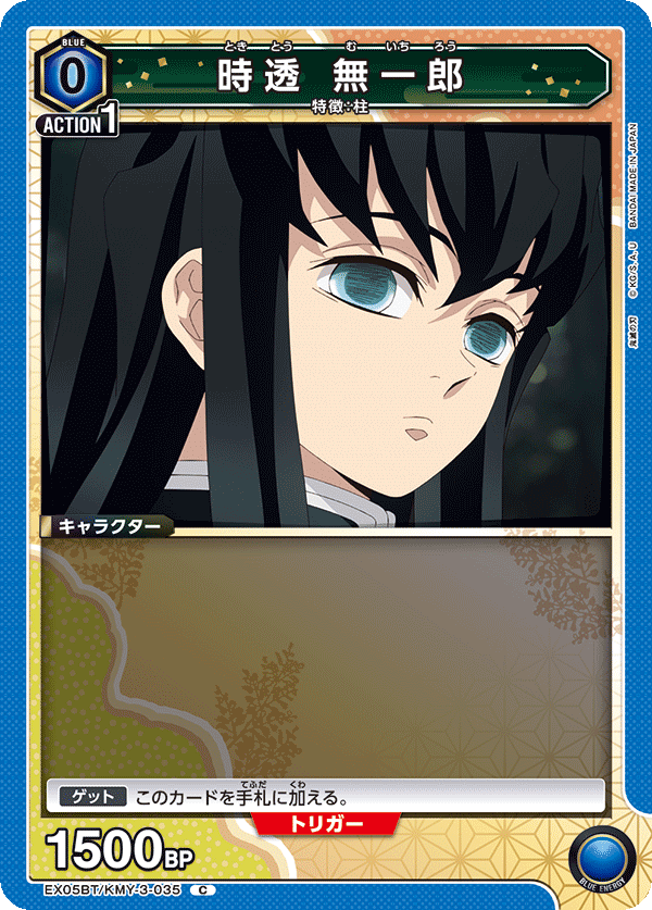 時透 無一郎（EX05BT/KMY-3-035）［C］