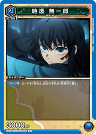 時透 無一郎（EX05BT/KMY-3-036）［C］
