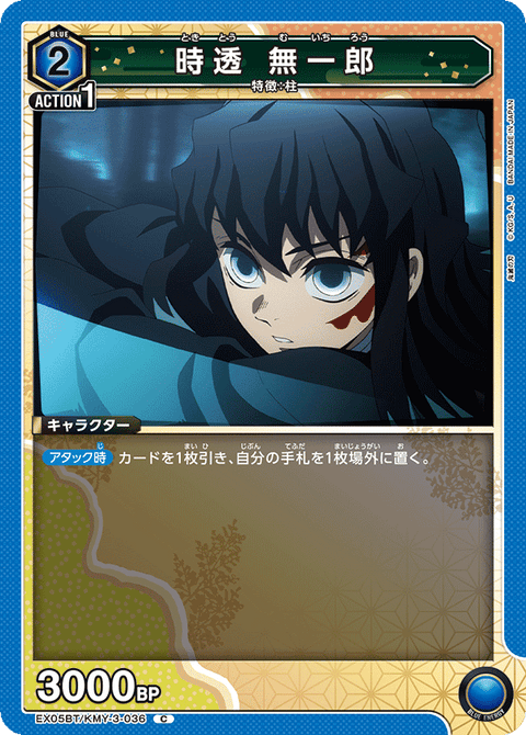 時透 無一郎（EX05BT/KMY-3-036）［C］
