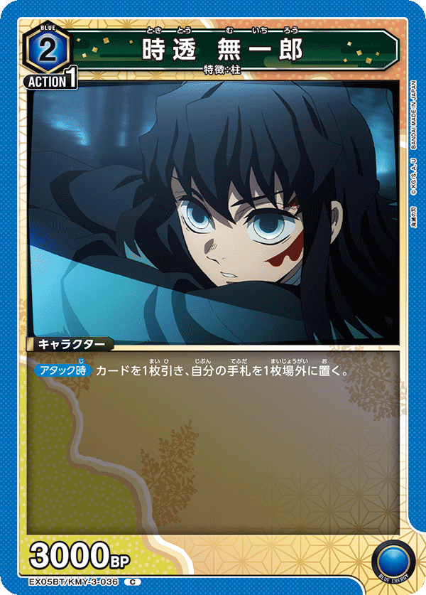 時透 無一郎（EX05BT/KMY-3-036）［C］