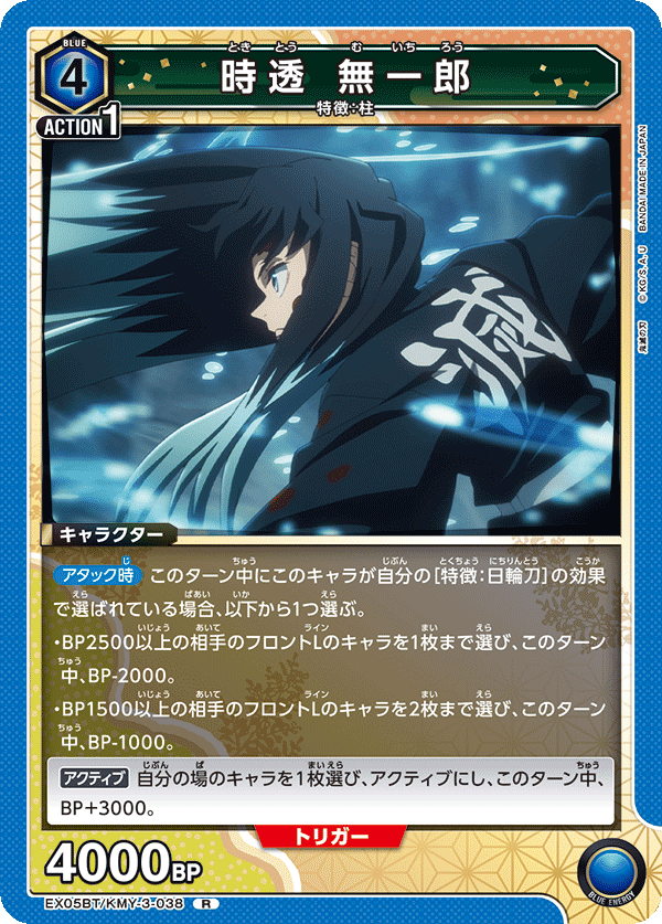 時透 無一郎（EX05BT/KMY-3-038）［R］